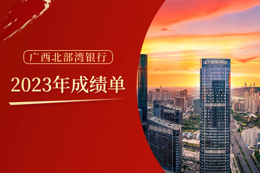 一图读懂 | 广西北部湾银行2023年成绩单