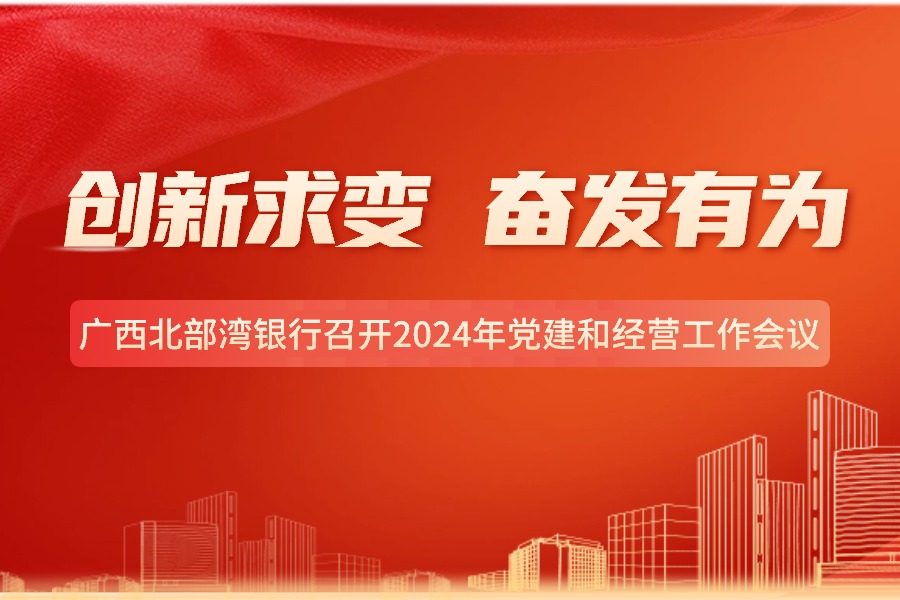 创新求变 奋发有为——广西北部湾银行召开2024年党建和经营工作会议