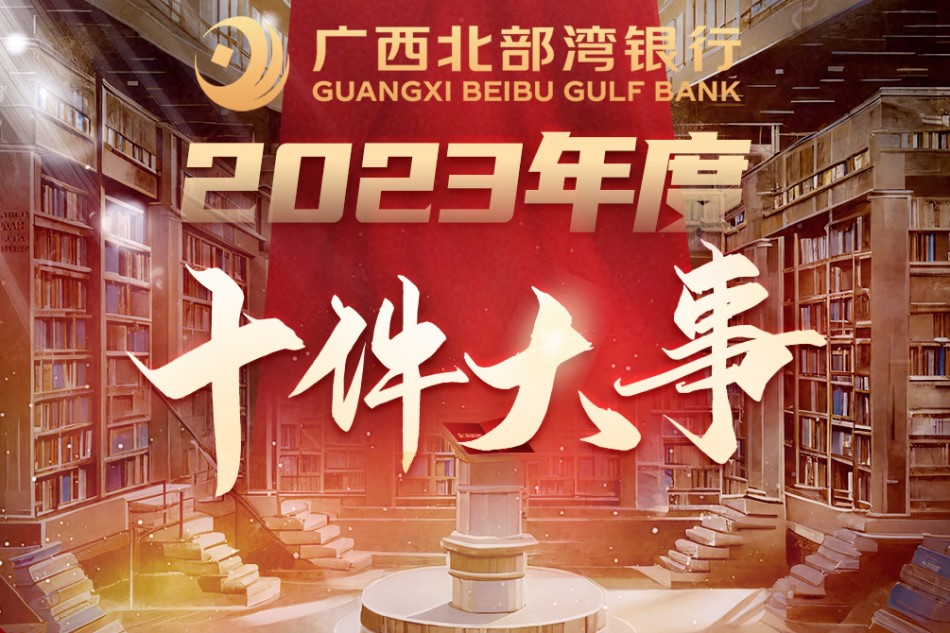 广西北部湾银行2023年度“十件大事”正式发布！