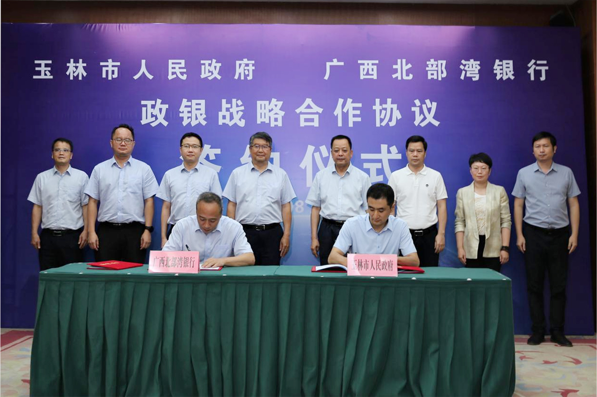 广西北部湾银行与玉林市人民政府签订战略合作协议