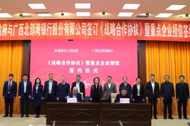 广西北部湾银行与防城港市人民政府签订战略合作协议