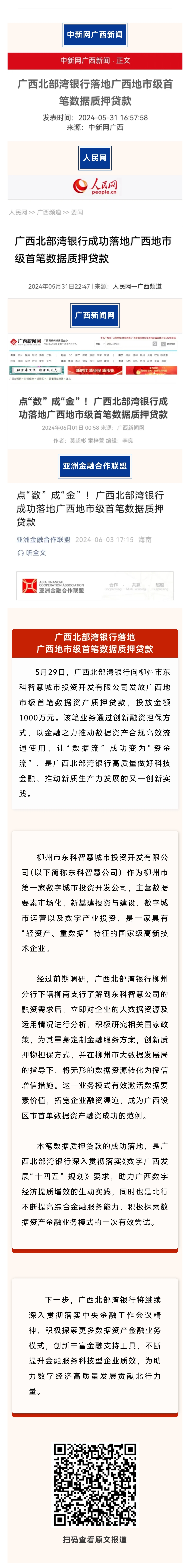 中国新闻网等多家主流媒体报道:广西北部湾银行落地广西地市级首笔