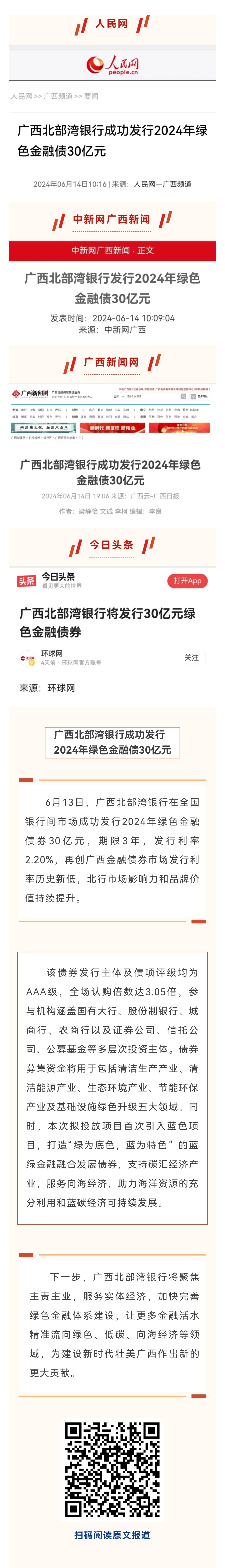 人民网等多家主流媒体报道:广西北部湾银行成功发行2024年绿色金融债