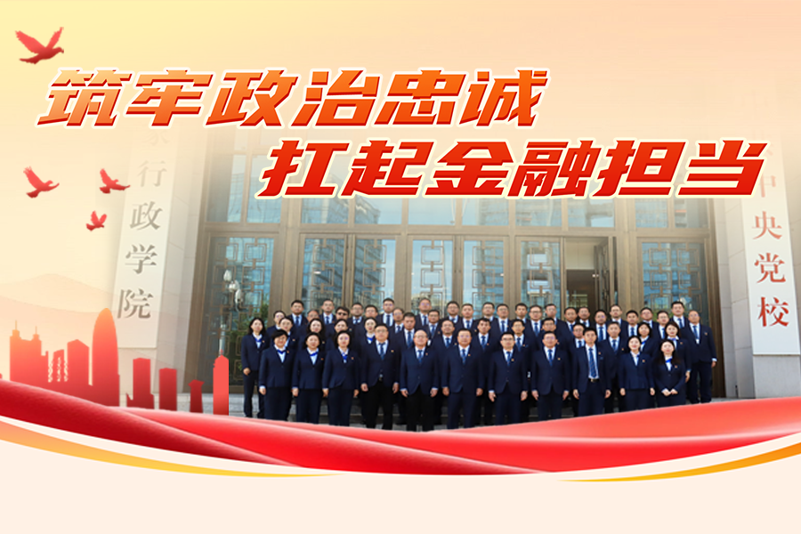 筑牢政治忠诚 扛起金融担当：2025年第1期“雄鹰计划”——广西北部湾银行中高层干部政治能力提升培训班在中共中央党校成功举办