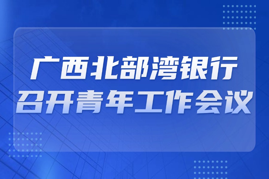 广西北部湾银行召开青年工作会议
