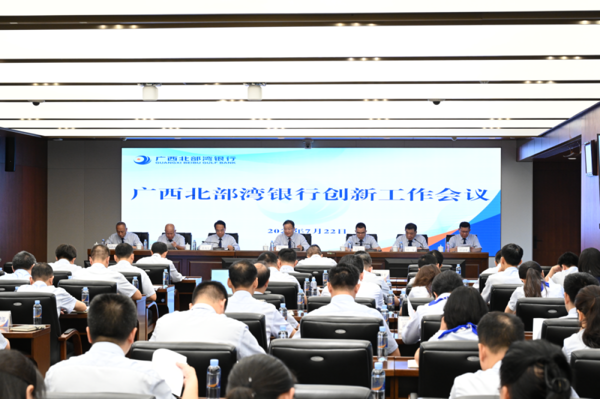 广西北部湾银行召开创新工作会议