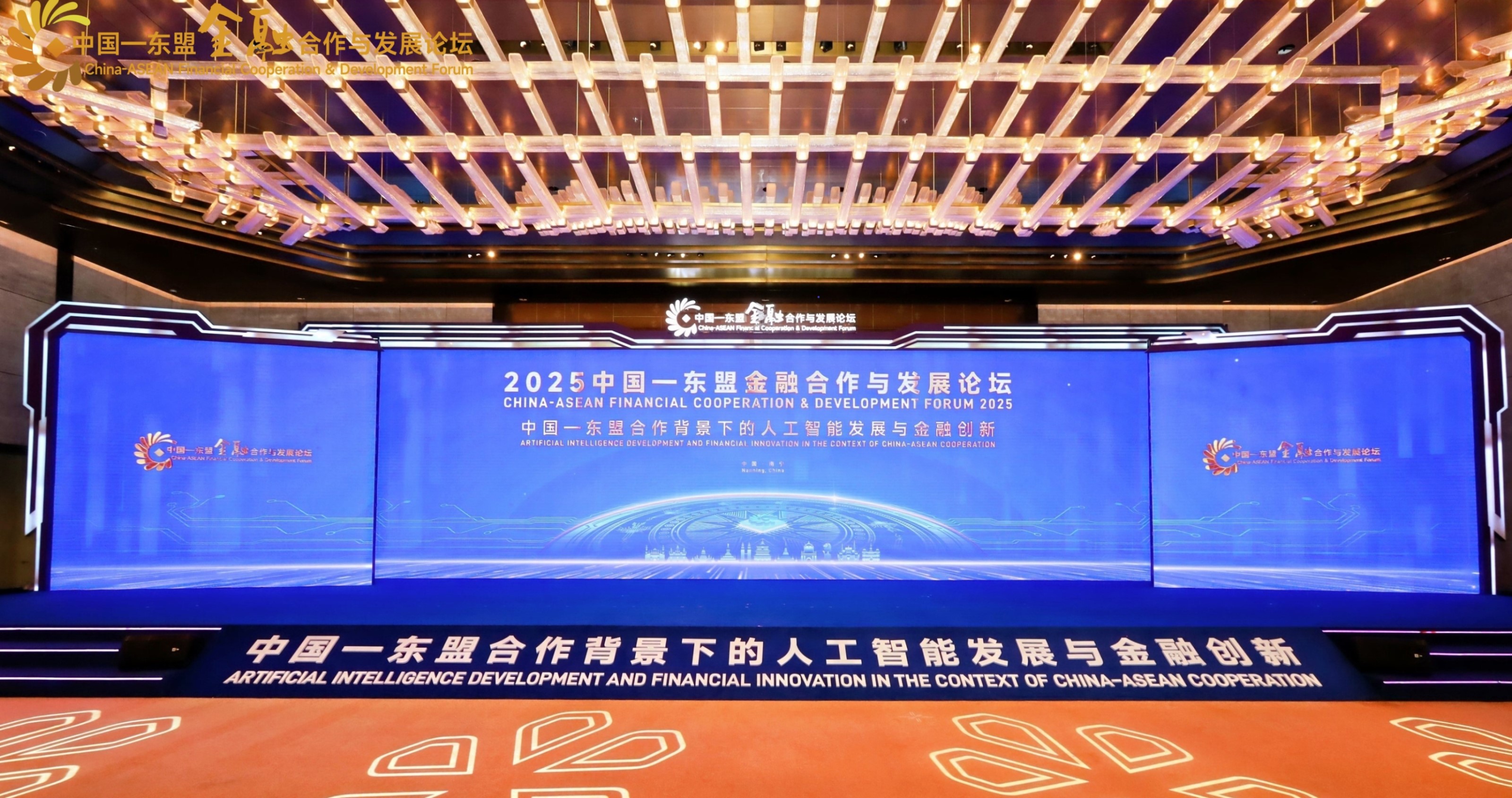 广西北部湾银行参与承办2025中国—东盟金融合作与发展论坛并参加相关活动