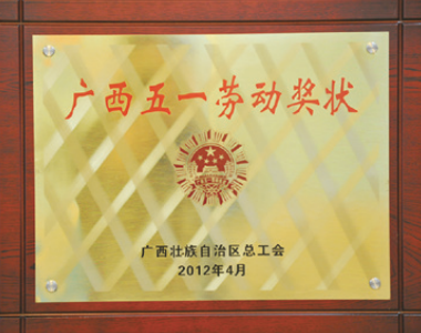 广西五一劳动奖状