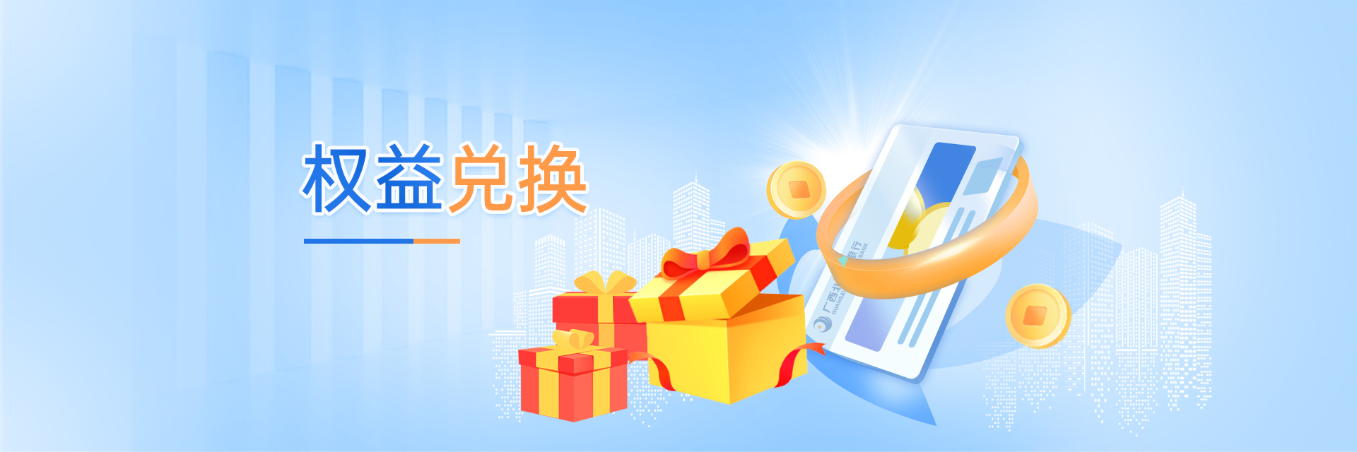 权益兑换