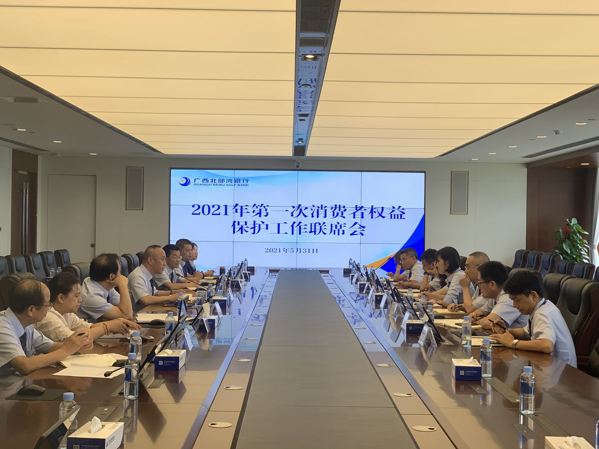广西北部湾银行召开2021年第一次 消费者权益保护联席会