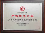 2018-2019年度广西优秀企业