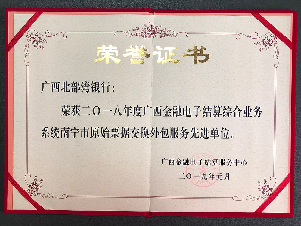 荣获2018年度广西金融电子结算综合业务系统南宁市原始票据交换外包服务先进单位