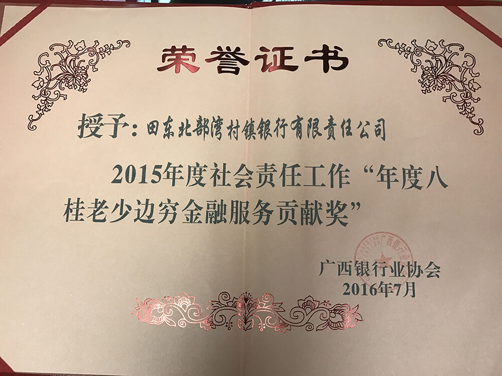 授予:田东北部湾村镇银行有限责任公司2015年度社会责任工作“年度八桂老少边穷金融服务贡献奖