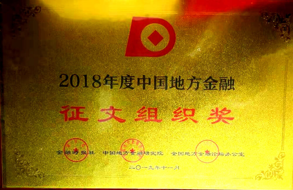 2018年度中国地方金融正文组织奖
