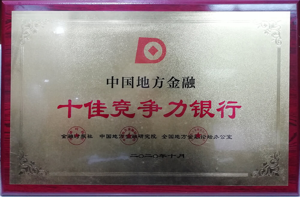 中国地方金融十佳竞争力银行