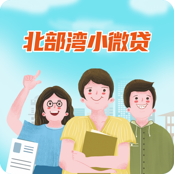 北部湾小微贷，护航小微企业个体工商户