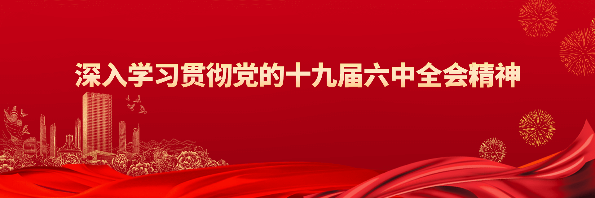 深入学习贯彻党的十九届六中全会精神