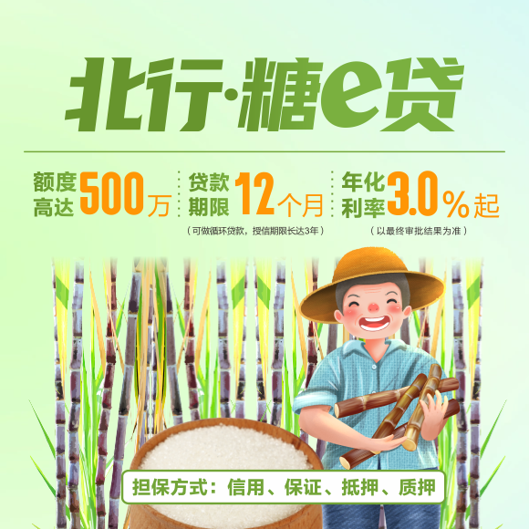 横州支行成功落地县域首笔“糖e贷”