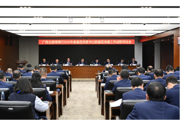 广西北部湾银行党委召开2025年度基层党委书记抓基层党建工作述职评议会