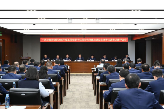 广西北部湾银行党委召开2025年度基层党委书记落实党风廉政建设主体责任述责述廉评议会
