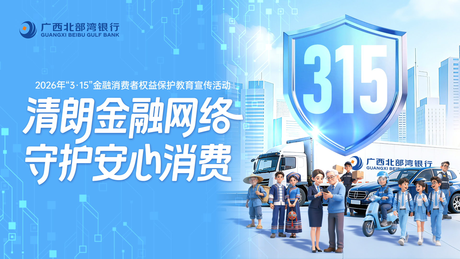 广西北部湾银行：金融守护润心田，消保同行惠民生