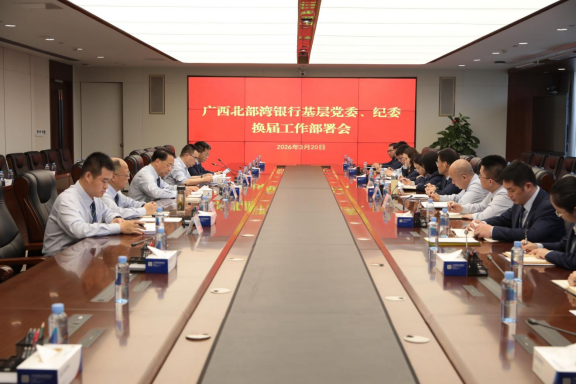 广西北部湾银行党委召开基层党委、纪委任期届满换届工作部署会