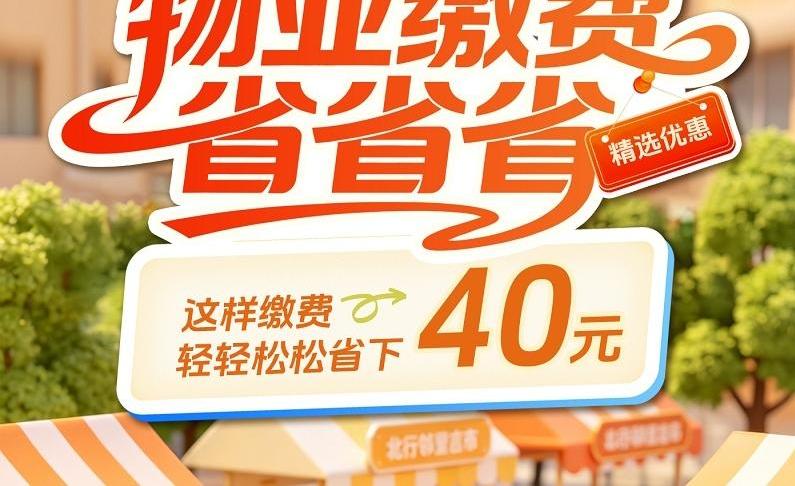 北行物业缴费省省省！