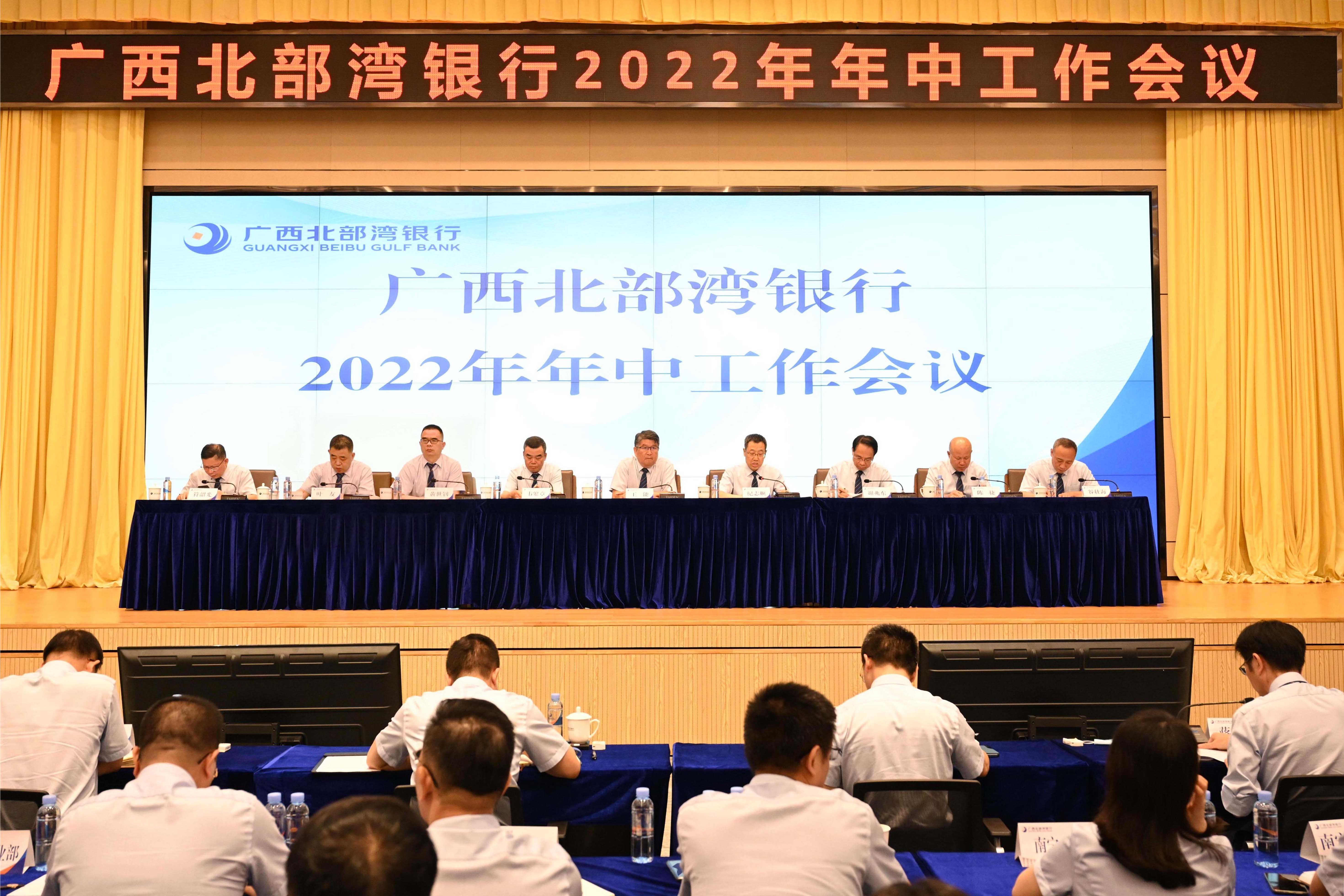 广西北部湾银行召开2022年年中工作会议
