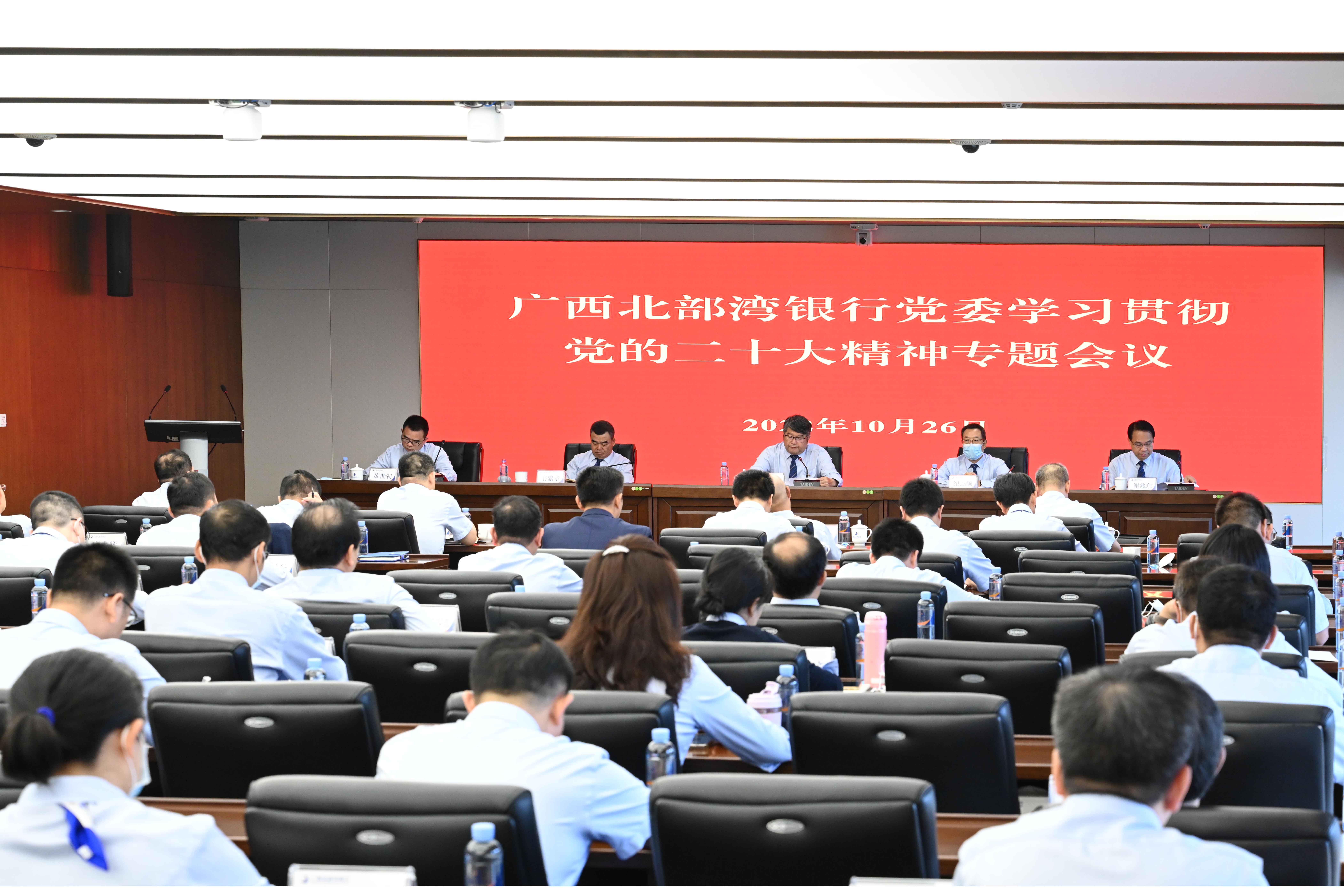 广西北部湾银行党委召开专题会议学习贯彻党的二十大精神