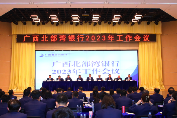 广西北部湾银行召开2023年工作会议