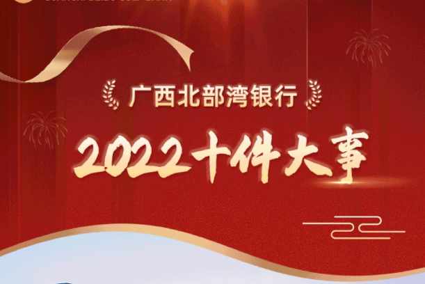 【重磅】广西北部湾银行2022年“十件大事”隆重揭晓！