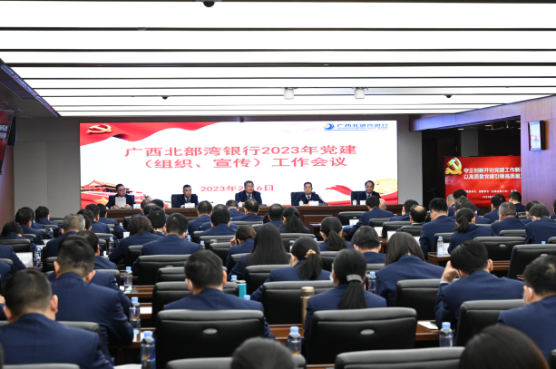 广西北部湾银行召开2023年党建（组织、宣传）、依法治行工作会议