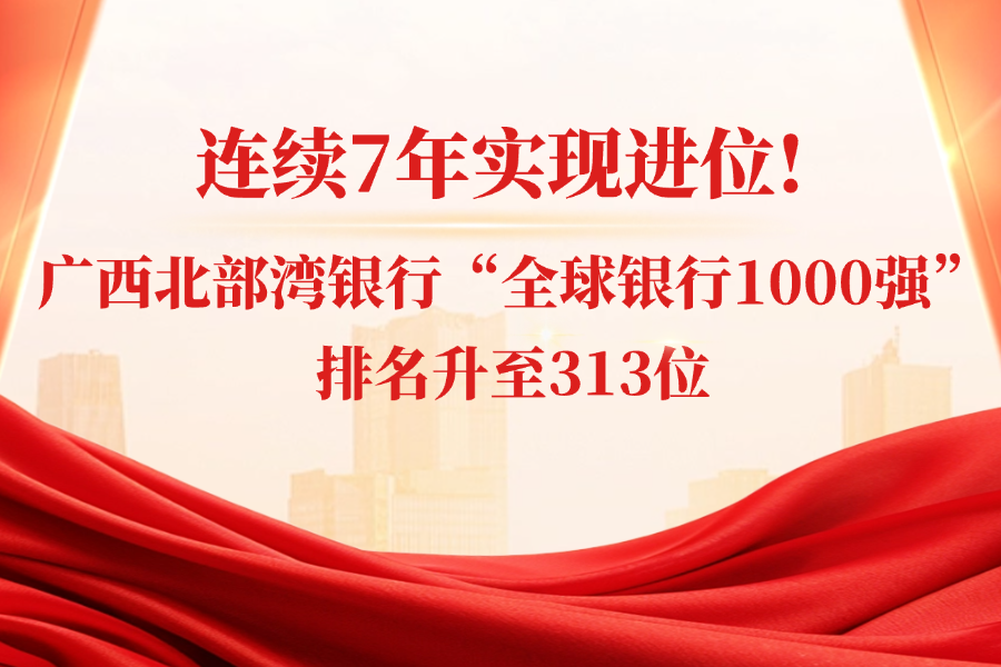 连续7年实现进位！广西北部湾银行“全球银行1000强”排名升至313位