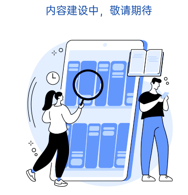 内容建设中,敬请期待